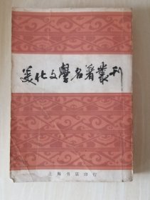 美化文学名著丛刊