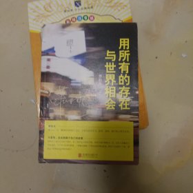 用所有的存在与世界相会