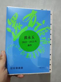 （毛边本）还有谁谁谁（黄永玉2022-2023年新作让回忆抚慰我的忧伤）