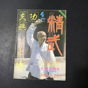 精武 1992年 4