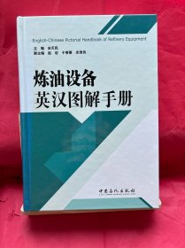 炼油设备英汉图解手册