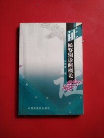 证候鉴别诊断概论（实物看图）