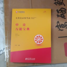 2019华图教育·第13版公务员录用考试华图名家讲义系列教材：申论万能宝典