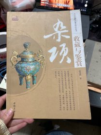 杂项收藏与鉴赏