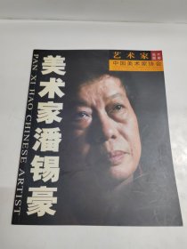 美术家潘锡豪