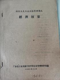 1962年11月，广东省工业交通干部学校企业管理教研室出版，社会主义工业企业管理讲义《劳动工资管理》《计划管理》《国营工业企业组织工作》《技术管理》《经济核酸》5册合售，有原藏者冯德玲签名和大量批注，铅印！