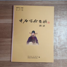 中石唱念自娱谱录 欧阳中石签名