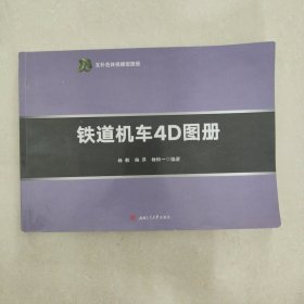 铁道机车4D图册