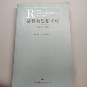 基督教思想评论（总第5辑2006年第2册）