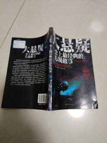 大悬疑-史上最经典的悬疑故事