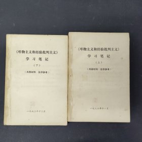 唯物主义和经验批判主义学习笔记 上下册 全二册 2本合售 附毛主席语录