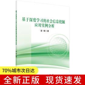 基于深度學(xué)習(xí)的社會(huì)信息挖掘應(yīng)用實(shí)例分析