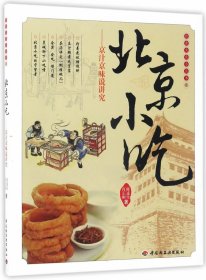 饮食文化小丛书：北京小吃:京汁京味说讲究