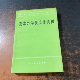 流體力學(xué)及流體機(jī)械