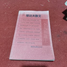 郁达夫散文：一个人在途上