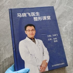 马晓飞医生整形课堂