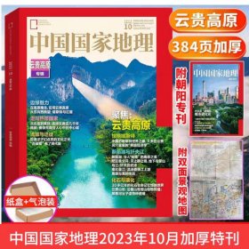 【10月云贵高原赠朝阳专刊】中国国家地理杂志2023年10月加厚 