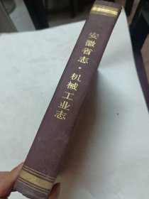 安徽省志一一机械工业志