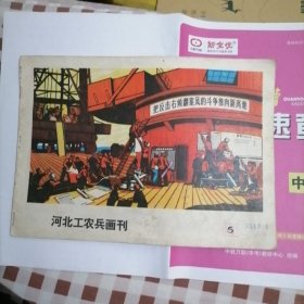 河北工农兵画刊1976.5