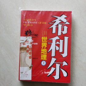 希利尔讲世界地理（上下）