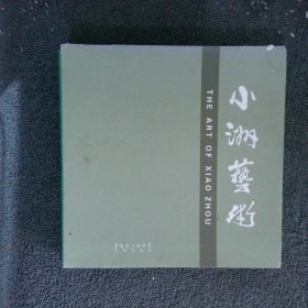 小洲艺术 活动篇 成果篇