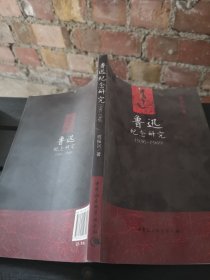 鲁迅纪念研究（1936-1949）