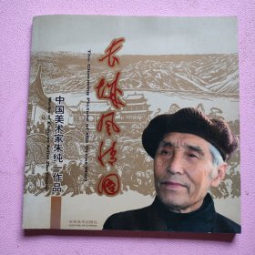 长城风情图（中国美术家朱纯一作品）