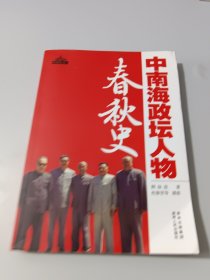 中南海政坛人物春秋史