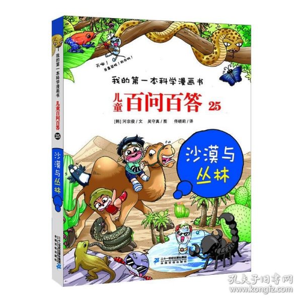 儿童百问百答25：沙漠与丛林/我的第一本科学漫画书