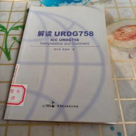 解读URDG758