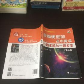 更高更妙的高中数学一题多解与一题多变（第二版）