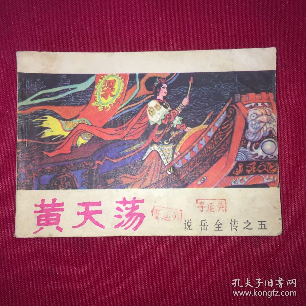 黄天荡 连环画1981年1版1印