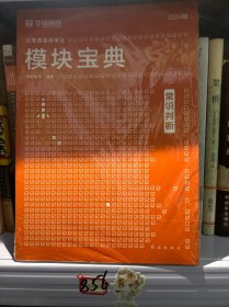 2024版 华图教育 模块宝典公务员考试 常识判断