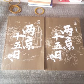 两京十五日（全2册）马伯庸全新作品