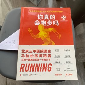 你真的会跑步吗（专业医师跑者，教你无伤无痛科学跑步）