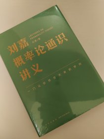 刘嘉概率论通识讲义（一门让你抓住未来的学问）