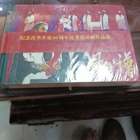 纪念改革开放30周年优秀连环画作品选：丹心谱一未拆封