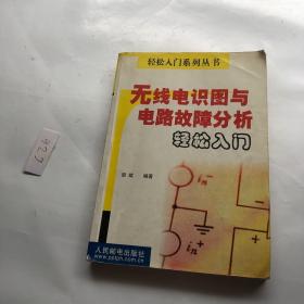 无线电识图与电路故障分析轻松入门 有笔记