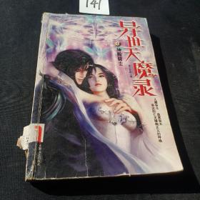 异世天魔录3