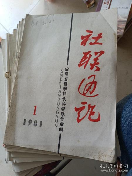 社联通讯1981年1~24期。缺6期 21期。（共22册）