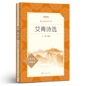 艾青诗选(经典名作口碑版本) 9787020137862 编者:王晓 人民文学