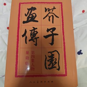 芥子园画传：第四集人物