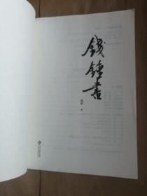 钱锺书：16开