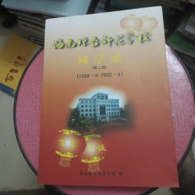 海南琼台师范学校同学录（第二辑）（1988、6—2002、8）