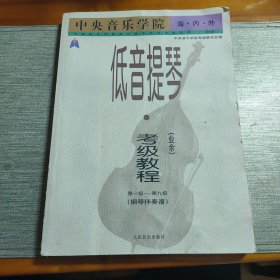 中央音乐学院海内外低音提琴（业余）考级教程：第1级-第9级