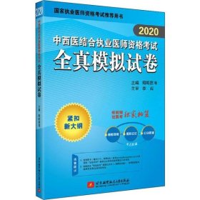 2020昭昭执业医师考试中西医结合执业医师资格考试全真模拟试卷