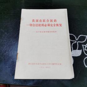 我国在联合国的一切合法权利必须完全恢复—关于联合国问题资料简介