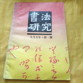 书法研究1995年第1期