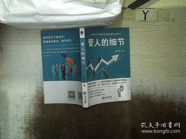 时光新文库-管人的细节：选人、用人、育人、考核、激励、裁人的贴心提醒