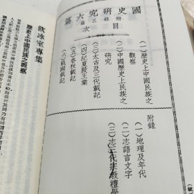 国史研究六篇 (附录三篇) 中华书局 影印版